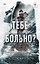 Тебе больно? — 3186100 — 1