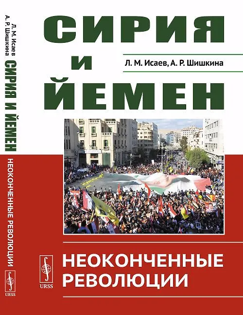 Книга Сирия и Йемен: Неоконченные революции (Леонид Исаев) — 1