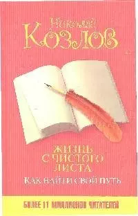 Жизнь с чистого листа. Как найти свой путь — 2201835 — 1