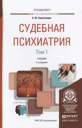 Судебная психиатрия. Учебник для вузов. В 2 томах. 2-е издание, переработанное и дополненное (комплект из 2 книг) — 2459888 — 1