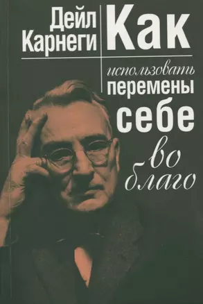 Как использовать перемены себе во благо — 2636152 — 1