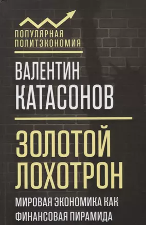 Золотой лохотрон. Мировая экономика как финансовая пирамида — 2646946 — 1