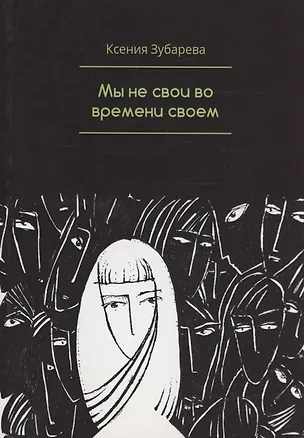 Книга Мы не свои во времени своем (Ксения Зубарева)