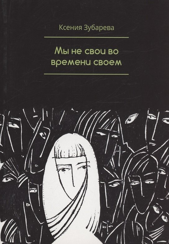 Книга Мы не свои во времени своем (Ксения Зубарева) — 1