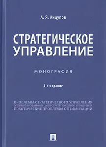 Стратегическое управление. Монография