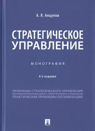 Стратегическое управление. Монография — 2779648 — 1