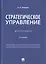 Стратегическое управление. Монография — 2779648 — 1