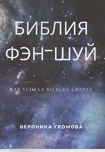 Библия фэн-шуй