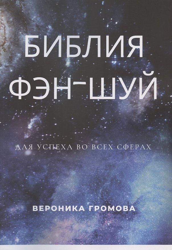 Книга Библия фэн-шуй (Вероника Громова) — 1