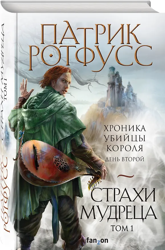 Книга Страхи мудреца. Том 1 (Патрик Ротфусс) — 4