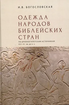 Книга Одежда народов библейских стран (по древнеегипетскимисточникам XVI–XI вв. до н.э.) / отв. ред. М. Ф. Альбедиль. (Ирина Богословская)