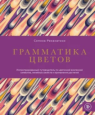 Книга Грамматика цветов. Иллюстрированный путеводитель по цветочной вселенной символов, лечебных свойств и применения растений (Симона Реканатини)