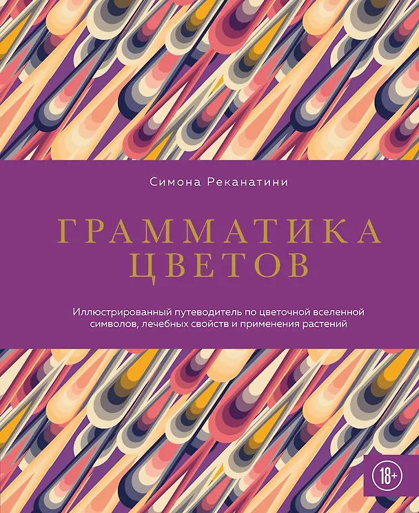 Книга Грамматика цветов. Иллюстрированный путеводитель по цветочной вселенной символов, лечебных свойств и применения растений (Симона Реканатини) — 1
