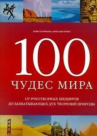 Книга 100 чудес мира (Майкл Хоффманн)