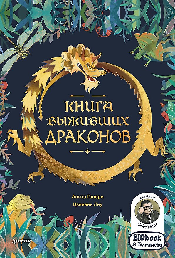 Книга Книга выживших драконов. BIObook А. Толмачёва (Анита Ганери, Лиу Цзянань) — 1