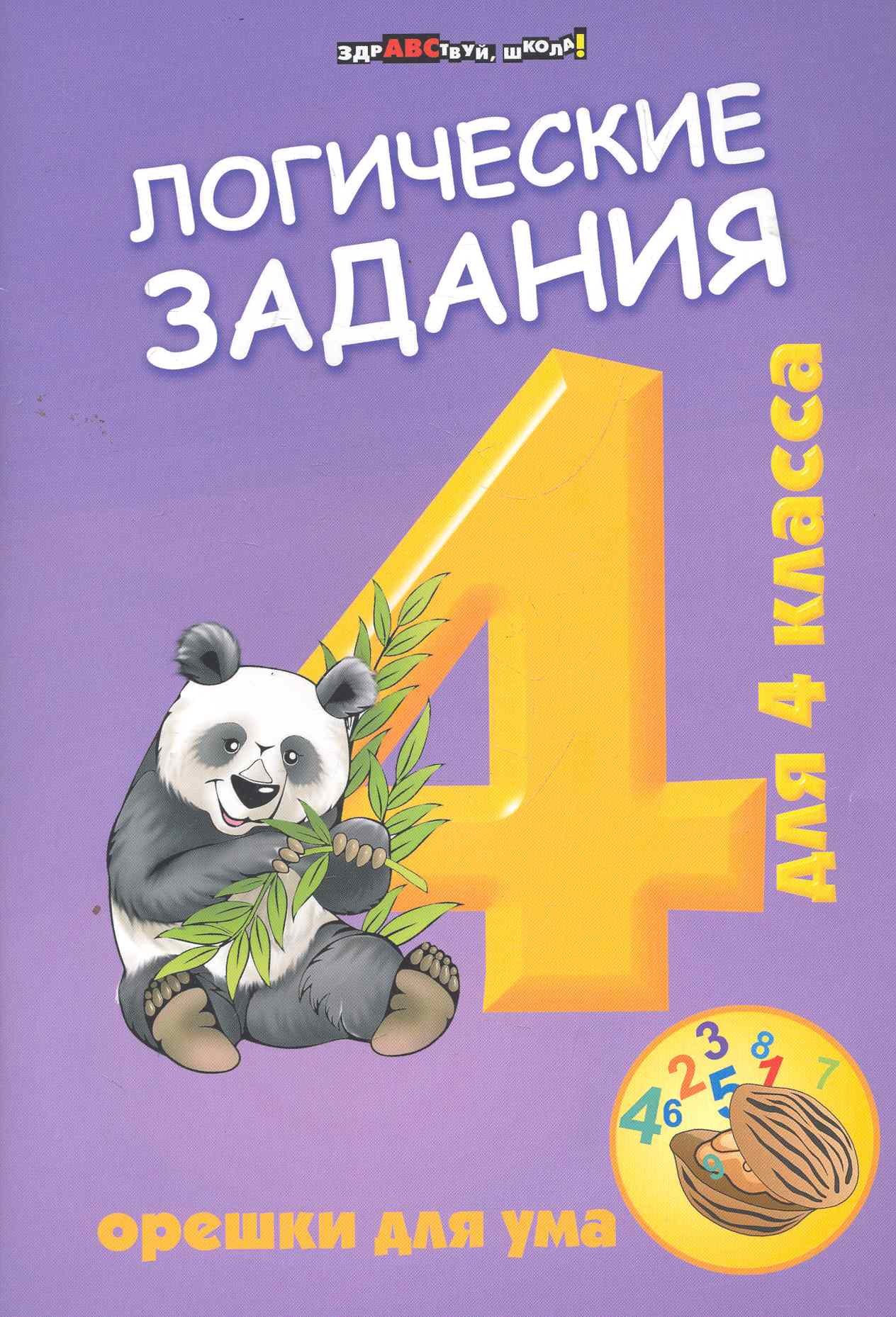 

Логические задания для 4 класса:орешки для ума дп