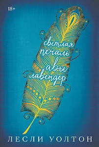 Уолтон Л. Светлая печаль Авы Лавендер