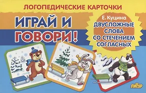 Логопедические карточки "Играй и говори! Двусложные слова со стечением согласных"