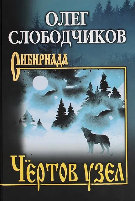 Книга Чртов узел (Олег Слободчиков) — 1