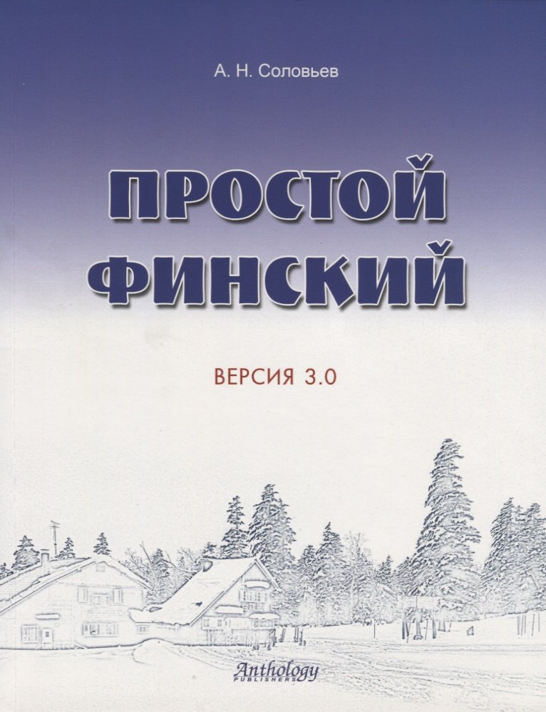 

Простой финский. Версия 3.0 : учебное пособие.