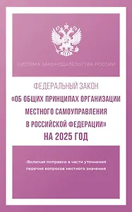 Федеральный закон "Об общих принципах организации местного самоуправления в Российской Федерации" на 2025 год