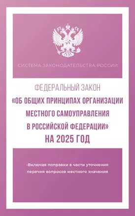 Федеральный закон "Об общих принципах организации местного самоуправления в Российской Федерации" на 2025 год — 3059920 — 1