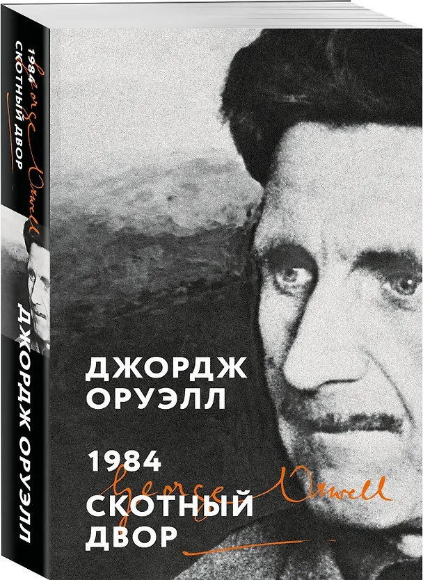 Книга 1984. Скотный двор (Джордж Оруэлл) — 4