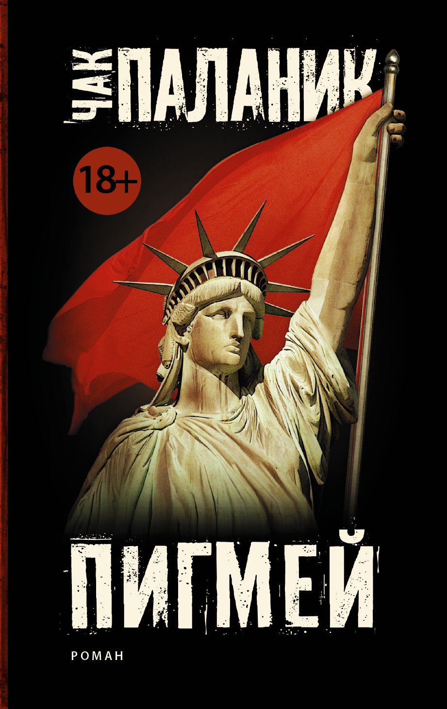 

Пигмей (новый перевод)