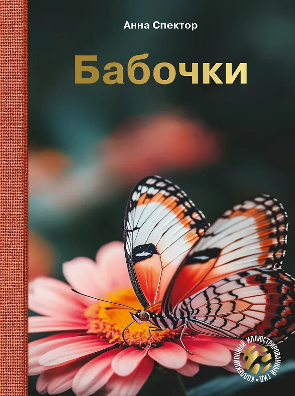 Книга Бабочки (Анна Спектор) — 1