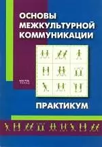 Основы межкультурной коммуникации. Практикум — 2167810 — 1