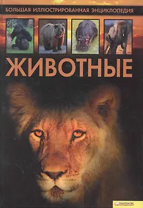 Животные. Большая иллюстрированная энциклопедия