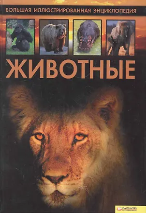 Книга Животные. Большая иллюстрированная энциклопедия ()