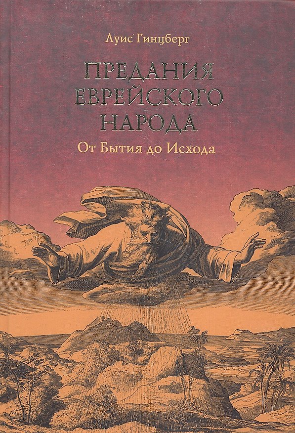 Книга Предания еврейского народа. От Бытия до Исхода (Луис Гинцберг) — 1