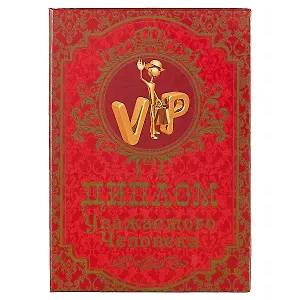 «Диплом уважаемого человека»