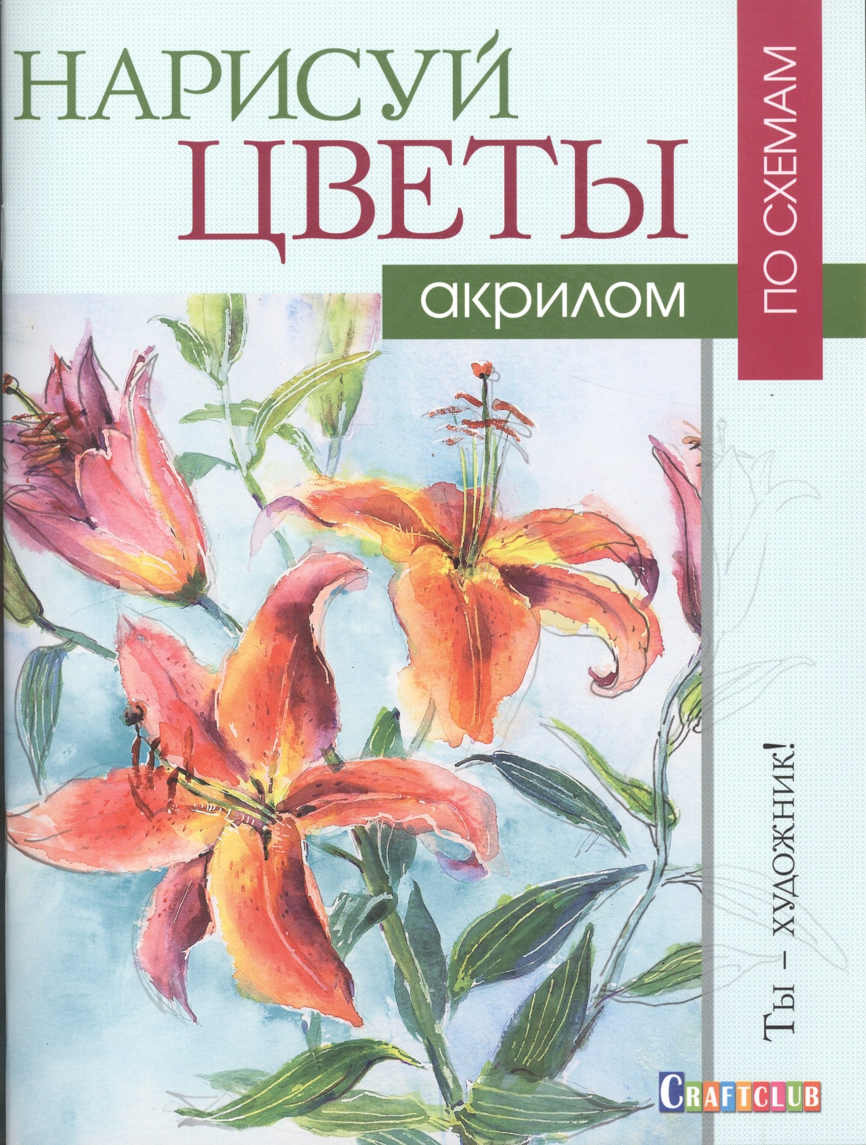 

Нарисуй цветы акрилом по схемам. Ты - художник