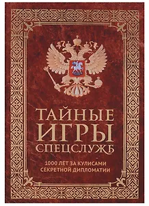 Тайные игры спецслужб. 1000 лет за кулисами секретной дипломатии