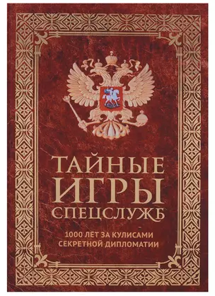 Тайные игры спецслужб. 1000 лет за кулисами секретной дипломатии — 2631974 — 1