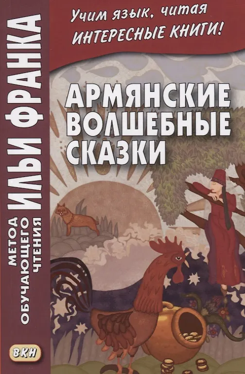 Книга Армянские волшебные сказки  (МЕТОД ЧТЕНИЯ ИЛЬИ ФРАНКА) (Илья Франк) — 3