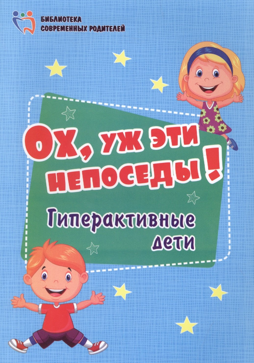 Ох, уж эти непоседы! Гиперактивные дети