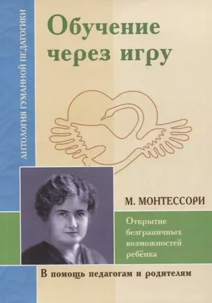 Обучение через игру. Открытие безграничных возможностей ребенка (по трудам М. Монтессори) — 2966153 — 1