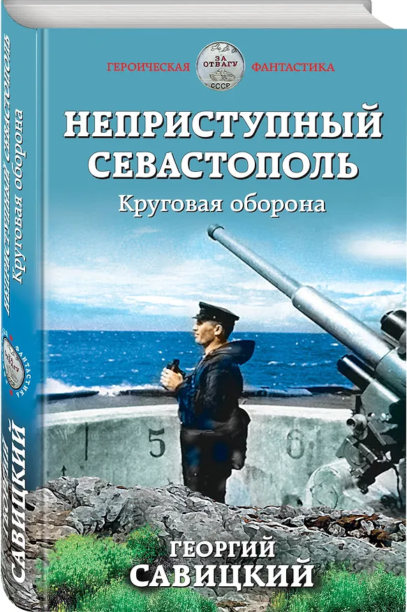 Книга Неприступный Севастополь. Круговая оборона (Георгий Савицкий) — 4