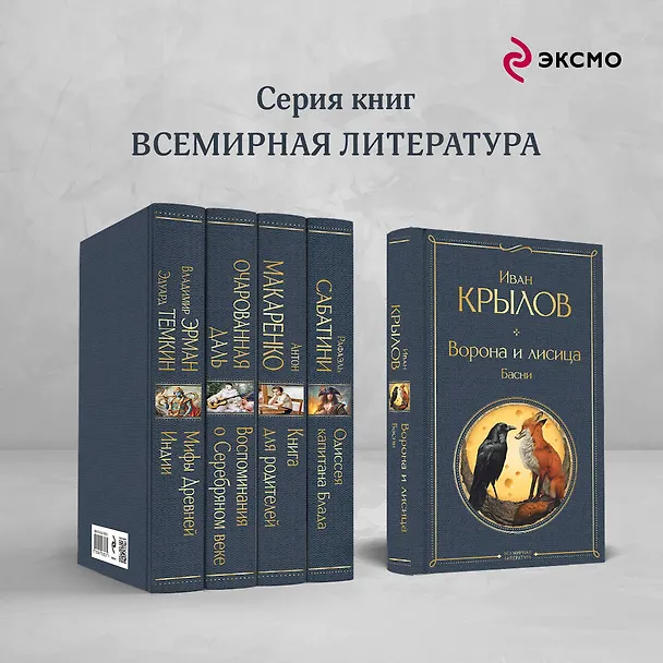 Книга Ворона и лисица. Басни (Иван Крылов) — 7