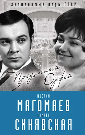 Книга Муслим Магомаев и Тамара Синявская. Преданный Орфей (Софья Бенуа)