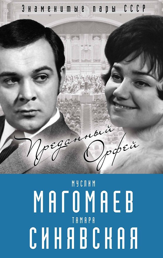 Книга Муслим Магомаев и Тамара Синявская. Преданный Орфей (Софья Бенуа) — 1