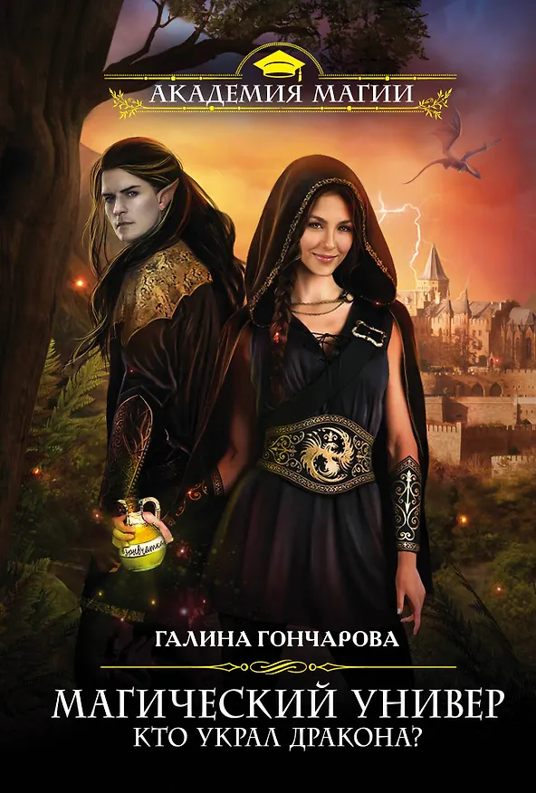 Книга Магический Универ. Кто украл дракона? (Галина Гончарова) — 1