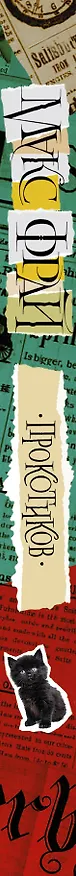 Книга Прокотиков (Макс Фрай) — 3
