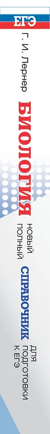 Книга ЕГЭ 17!Биология.Новый полный справочник (Георгий Лернер) — 3