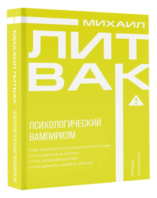 Книга Психологический вампиризм (Михаил Литвак) — 5