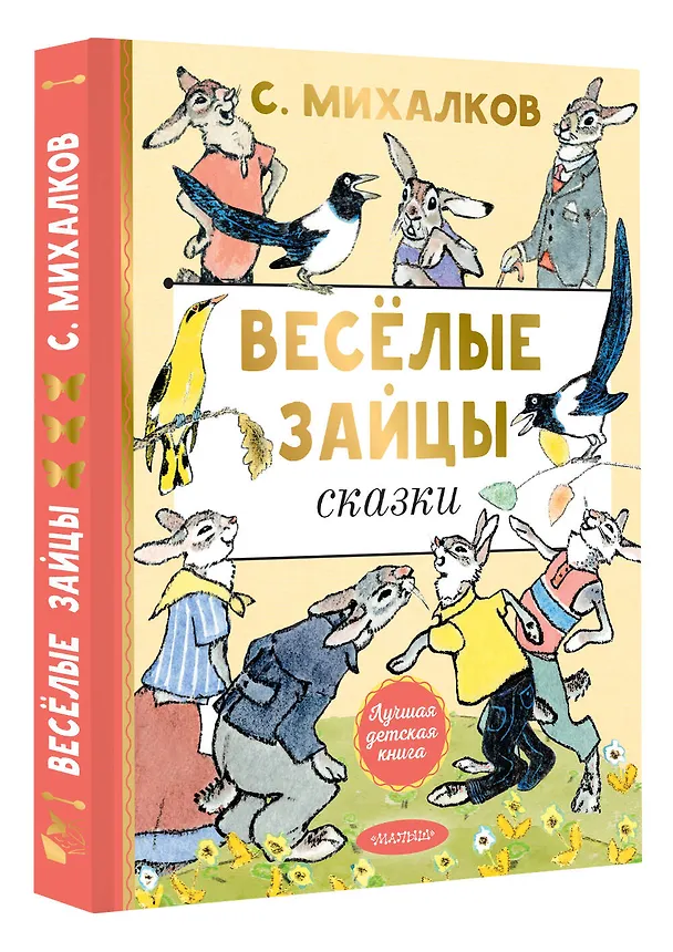 Книга Весёлые зайцы. Рисунки Е. Рачева (Сергей Михалков) — 4
