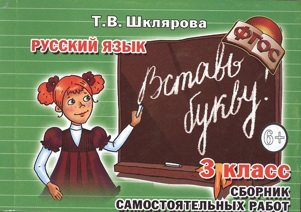 Книга Сборник самостоятельных работ "Вставь букву!" 3 класс (Пособие для начальных классов) (Татьяна Шклярова) — 1